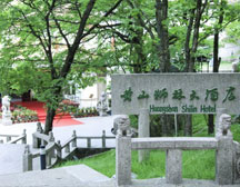 黄山狮林大酒店/山顶酒店/